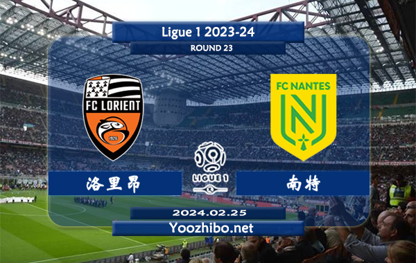 洛里昂vs南特赛事前瞻分析：洛里昂赛季打法开放