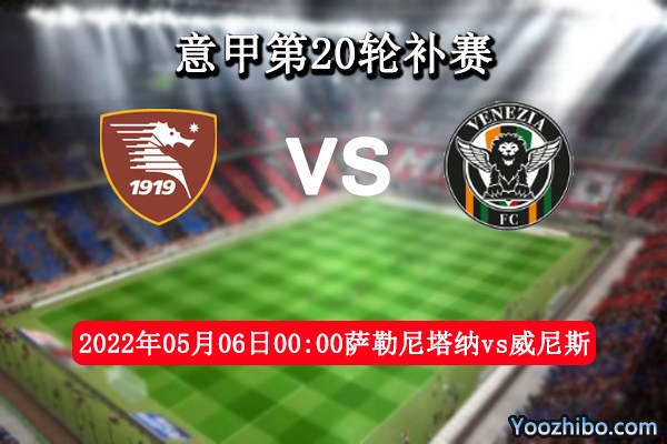 萨勒尼塔纳vs威尼斯赛事前瞻分析：保级难兄难弟针锋相对