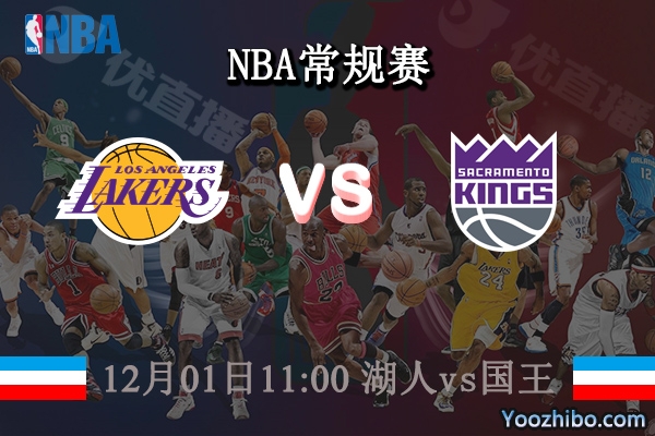 12月01日 NBA常规赛 湖人vs国王直播前瞻分析