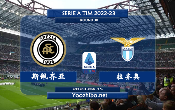 斯佩齐亚vs拉齐奥赛事前瞻分析：拉齐奥打斯佩齐亚彻底碾压