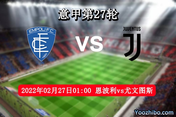 恩波利vs尤文图斯赛事前瞻分析：尤文往绩占优客战望复仇得胜