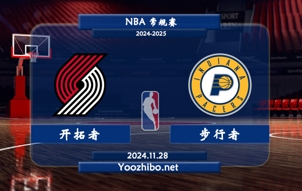 11月28日 NBA常规赛 开拓者vs步行者直播前瞻分析