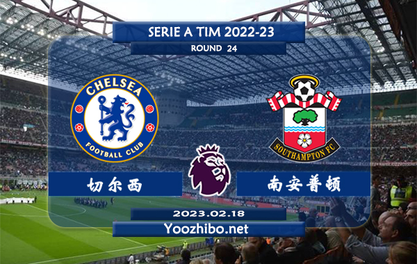 切尔西vs南安普顿赛事前瞻分析：切尔西近16次对阵圣徒10胜4平2负