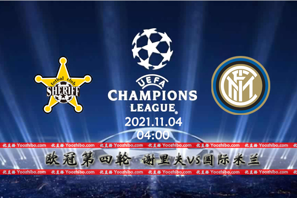 谢里夫vs国际米兰赛事前瞻分析：国米阵容实力远超谢里夫