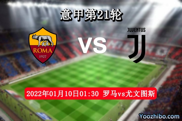 罗马vs尤文图斯赛事前瞻分析：强强对决势均力敌比拼攻防