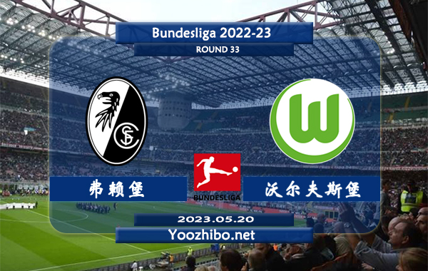 弗赖堡vs沃尔夫斯堡赛事前瞻分析：弗赖堡状态低迷各项赛事3连败