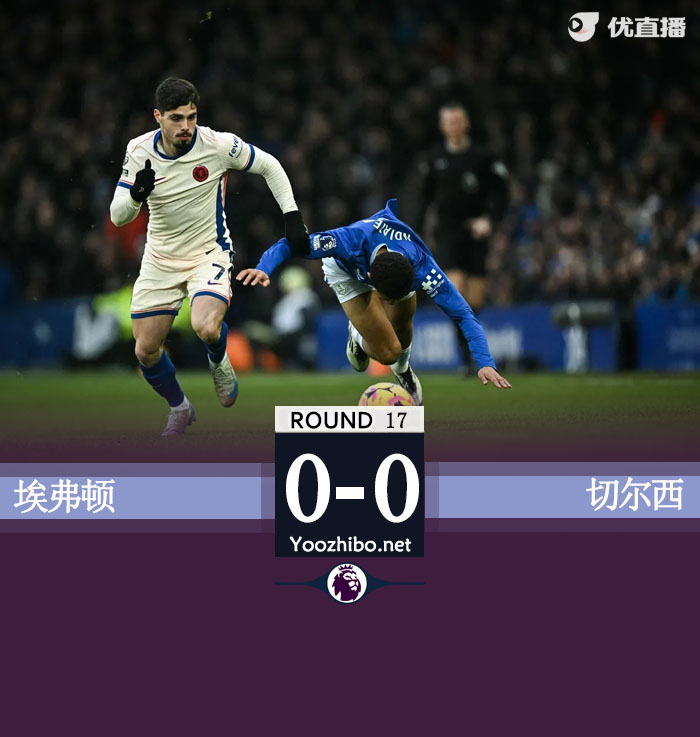 切尔西0-0埃弗顿终结8连胜 杰克逊中柱罗伯特-桑切斯神扑