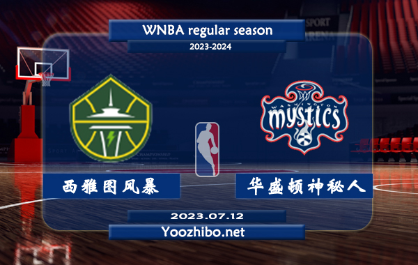 07月12日 WNBA常规赛 西雅图风暴vs华盛顿神秘人直播前瞻分析