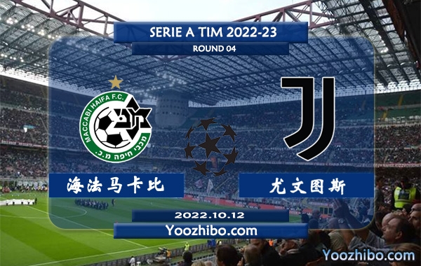 海法马卡比vs尤文图斯赛事前瞻分析：尤文图斯近期低迷