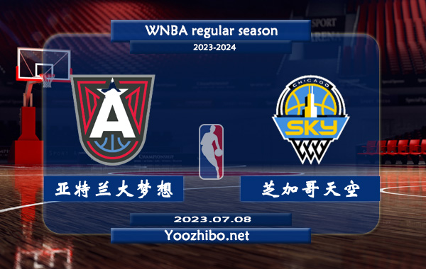 07月08日 WNBA常规赛 亚特兰大梦想vs芝加哥天空直播前瞻分析
