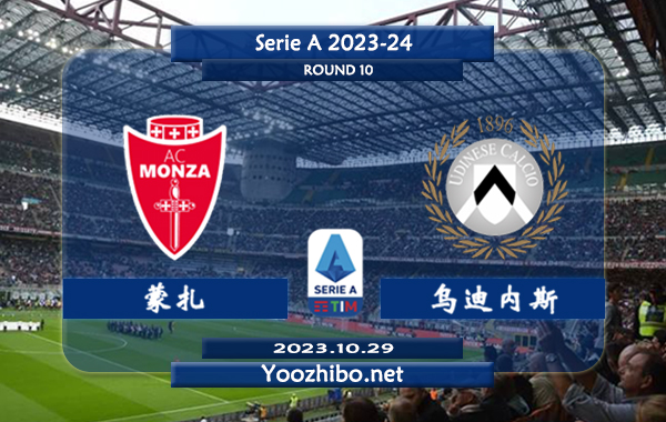 蒙扎vs乌迪内斯赛事前瞻分析：蒙扎本赛季4个联赛主场保持不败