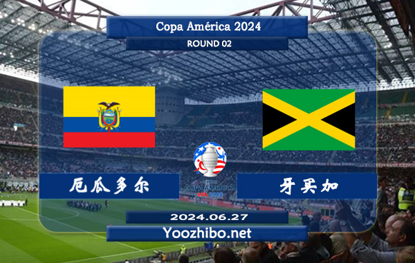 厄瓜多尔vs牙买加赛事前瞻分析：厄瓜多尔队实力尚可