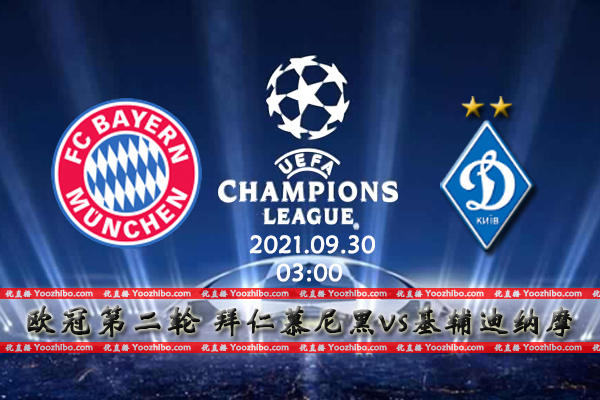 拜仁vs基辅迪纳摩赛事前瞻分析：莱万火力凶猛拜仁轻松取胜