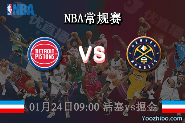 01月24日 NBA常规赛 活塞vs掘金直播前瞻分析