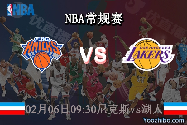 02月06日 NBA常规赛 尼克斯vs湖人直播前瞻分析