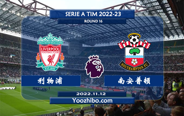 利物浦vs南安普顿赛事前瞻分析：利物浦近10次对阵南阿普顿9胜1负
