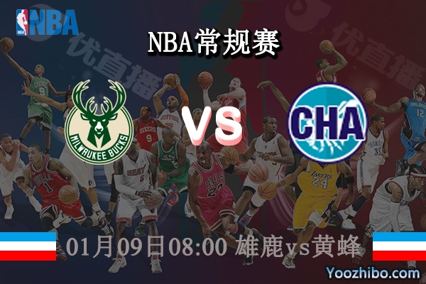 01月09日 NBA常规赛 雄鹿vs黄蜂直播前瞻分析