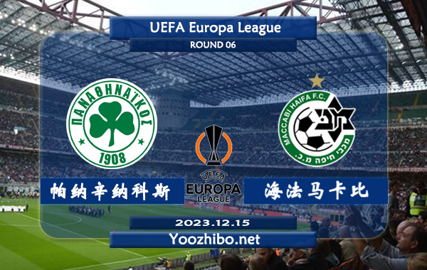 帕纳辛纳科斯vs海法马卡比赛事前瞻分析：帕纳辛纳科斯胜负能力出色