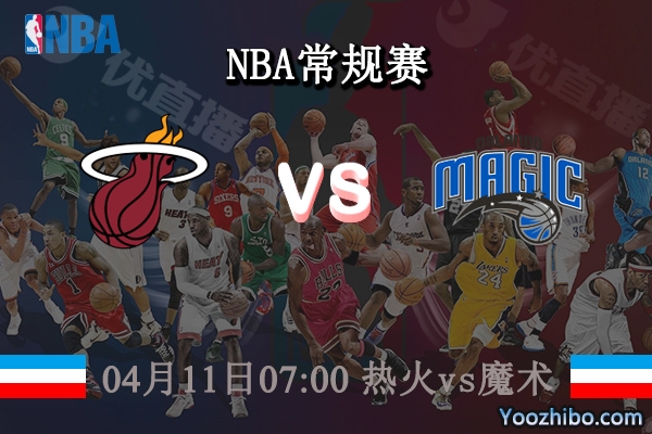 04月11日 NBA常规赛 热火vs魔术直播前瞻分析