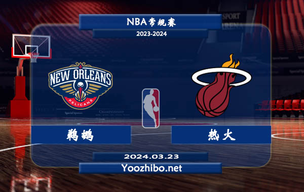 03月23日 NBA常规赛 鹈鹕vs热火直播前瞻分析