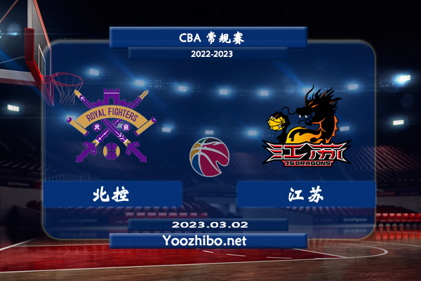03月02日 CBA常规赛 北控vs江苏直播前瞻分析