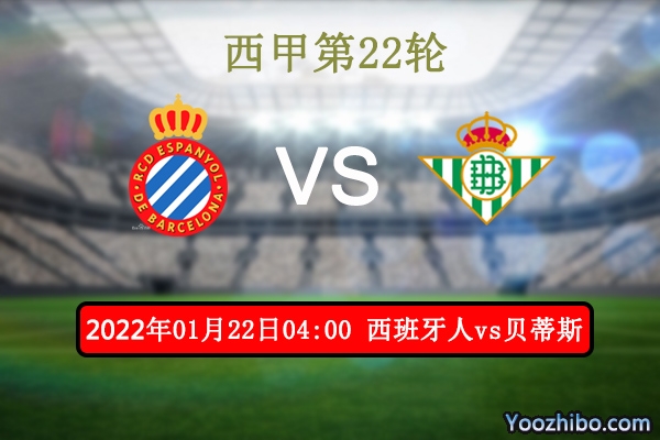 西班牙人vs贝蒂斯赛事前瞻分析：西班牙人主场优势重整旗鼓