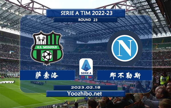 萨索洛vs那不勒斯赛事前瞻分析：那不勒斯进攻稳定出色