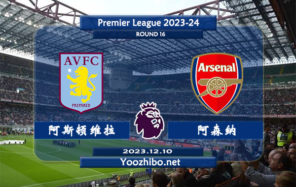 阿斯顿维拉vs阿森纳赛事前瞻分析：阿森纳近期防守能力不俗