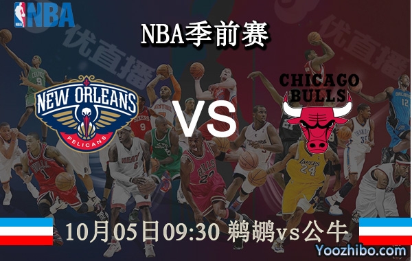 10月05日 NBA季前赛 鹈鹕vs公牛直播前瞻分析