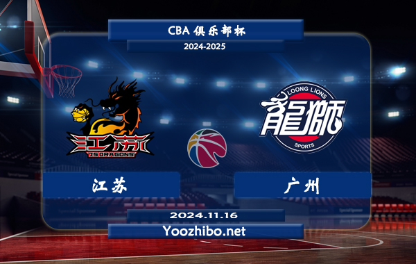 11月16日 CBA俱乐部杯 江苏vs广州直播前瞻分析