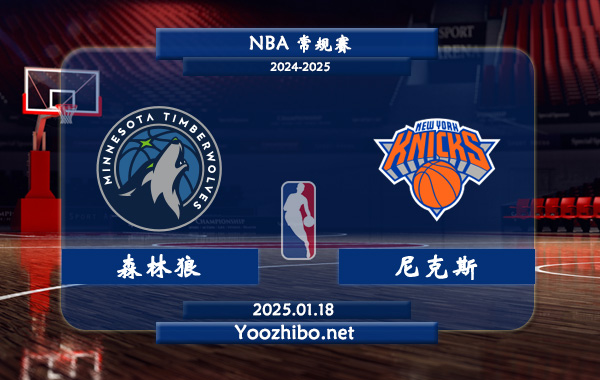 01月18日 NBA常规赛 森林狼vs尼克斯直播前瞻分析