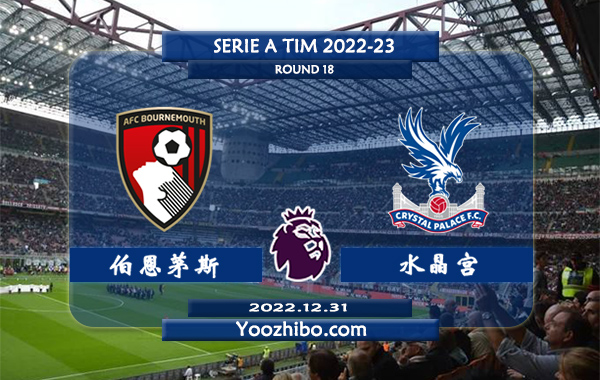 伯恩茅斯vs水晶宫赛事前瞻分析：伯恩茅斯近期回暖取得两连胜