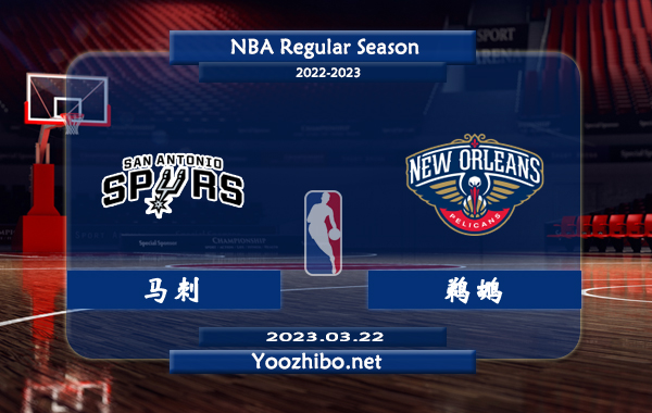 03月22日 NBA常规赛 马刺vs鹈鹕直播前瞻分析