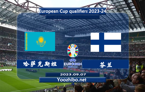 哈萨克斯坦vs芬兰赛事前瞻分析：哈萨克斯坦已取得欧预赛小组赛3连胜