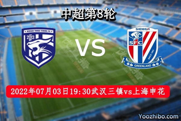 武汉三镇队vs上海申花队赛事前瞻分析:武汉三镇联赛今保持不败